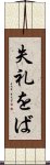 失礼をば Scroll