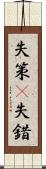 失策(P) Scroll