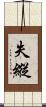 失縱 Scroll