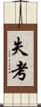 失考 Scroll