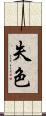 失色 Scroll