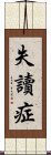 失讀症 Scroll