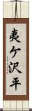 夷ケ沢平 Scroll