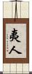 夷人 Scroll