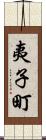 夷子町 Scroll