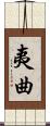 夷曲 Scroll