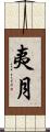 夷月 Scroll