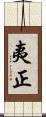 夷正 Scroll