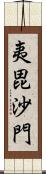 夷毘沙門 Scroll