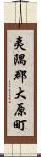 夷隅郡大原町 Scroll
