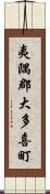 夷隅郡大多喜町 Scroll