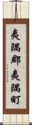 夷隅郡夷隅町 Scroll