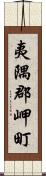 夷隅郡岬町 Scroll