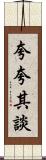 夸夸其談 Scroll