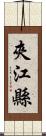 夾江縣 Scroll