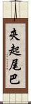 夾起尾巴 Scroll