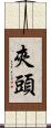 夾頭 Scroll