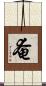 奄 Scroll