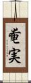 奄実 Scroll