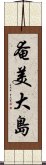 奄美大島 Scroll