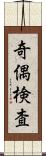 奇偶検査 Scroll