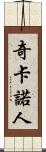 奇卡諾人 Scroll