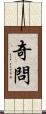 奇問 Scroll