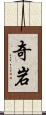 奇岩 Scroll
