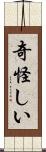 奇怪しい Scroll
