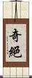 奇絕 Scroll