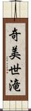 奇美世滝 Scroll