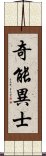 奇能異士 Scroll