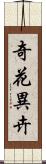 奇花異卉 Scroll