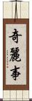 奇麗事 Scroll