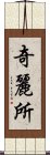 奇麗所 Scroll