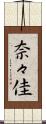 奈々佳 Scroll