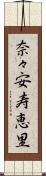 奈々安寿恵里 Scroll