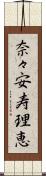 奈々安寿理恵 Scroll
