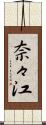 奈々江 Scroll