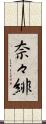 奈々緋 Scroll