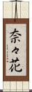 奈々花 Scroll