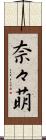 奈々萌 Scroll