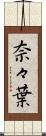 奈々葉 Scroll
