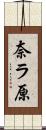 奈ラ原 Scroll