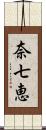 奈七恵 Scroll