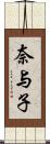 奈与子 Scroll