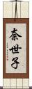 奈世子 Scroll