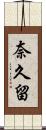 奈久留 Scroll