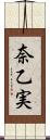 奈乙実 Scroll