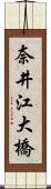 奈井江大橋 Scroll